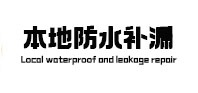 麦积本地防水（中讯网）